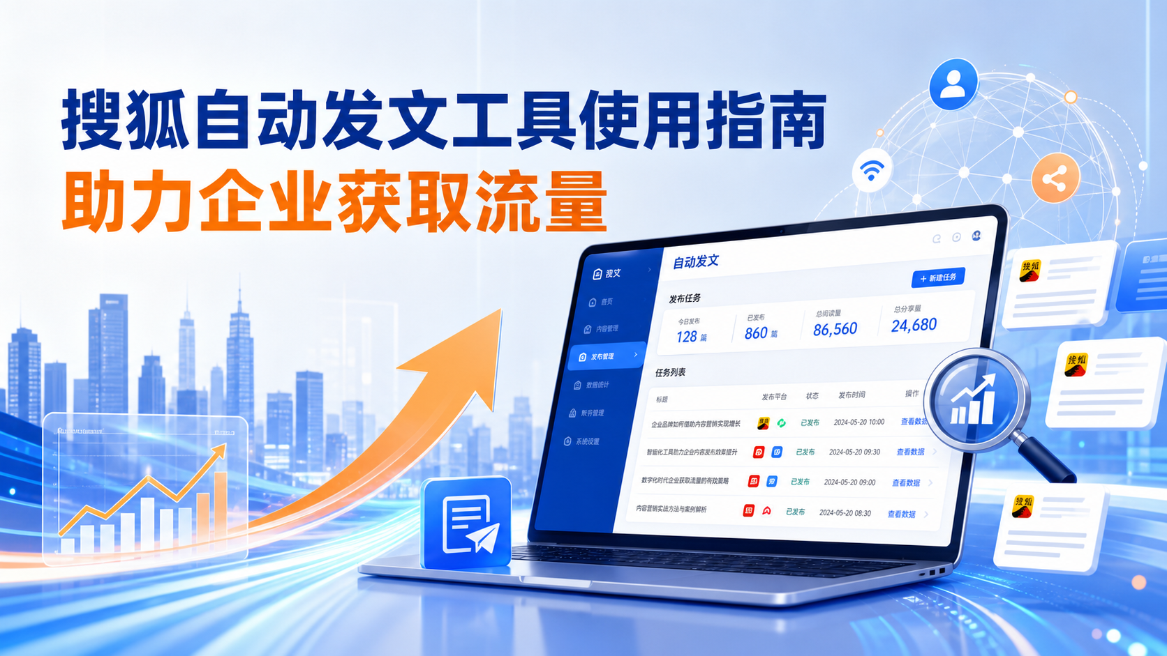 搜狐自动发文工具的使用指南：助力烟台企业获取流量