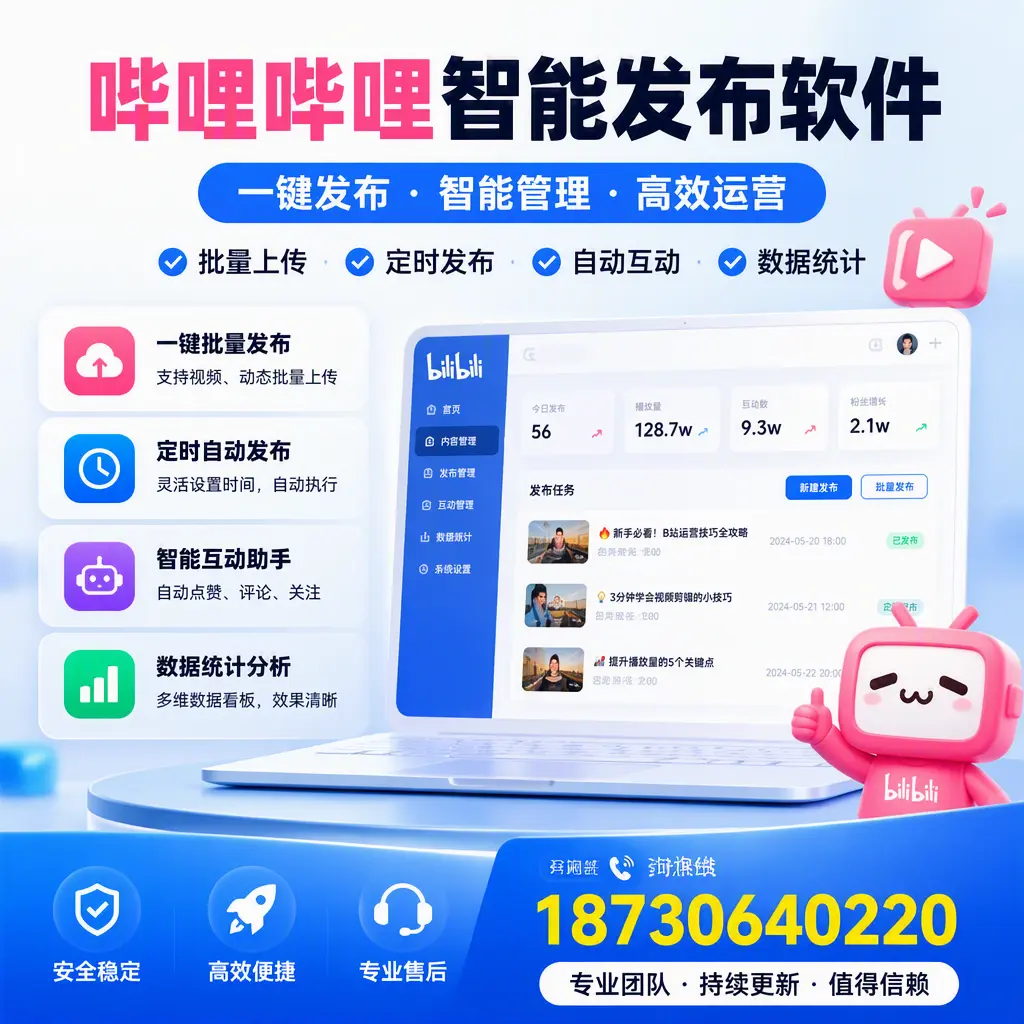 哔哩哔哩智能发布软件与竞争产品对比:在 烟台 的选择
