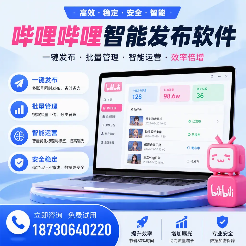 在 烟台 选择哔哩哔哩智能发布软件的五大理由